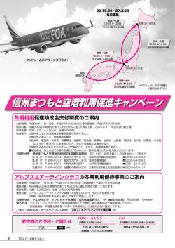 信州まつもと空港利用促進キャンペーン