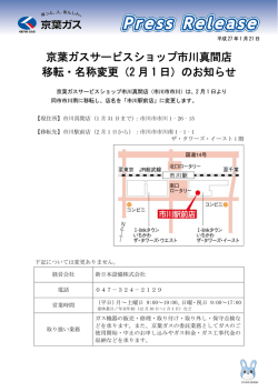 京葉ガスサービスショップ市川真間店移転・名称変更（2月1日）のお知らせ
