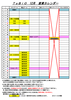 ToBiO 12月 営業カレンダー