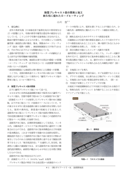 融雪プレキャスト版の開発と施工 耐久性に優れたロ－ドヒ－ティング 小川
