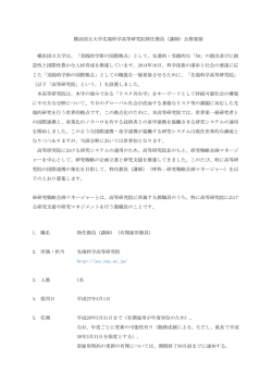 公募要領 - 横浜国立大学 先端科学高等研究院