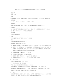 東京工業大学大学院情報理工学研究科計算工学専攻 助教公募 1．募集