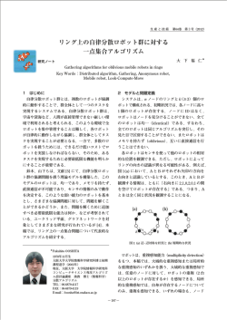 リング上の自律分散ロボット群に対する 一点集合アルゴリズム