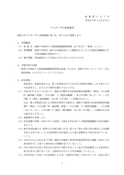 プロポーザル募集要項