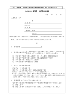 ふるさと納税寄付申込書（H27.1～PDF)（182 KB）