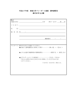 平成27年度 東海大学バレーボール連盟 審判講習会 参加申込書