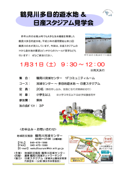 鶴見川多目的遊水地＆ 日産スタジアム見学会