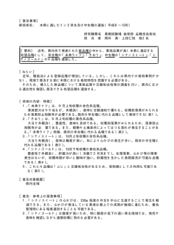 ［普及事項］ 新技術名： 本県に適したリンゴ早生及び中生種の選抜（平成