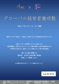 グローバル経営者養成塾(PDFファイル)