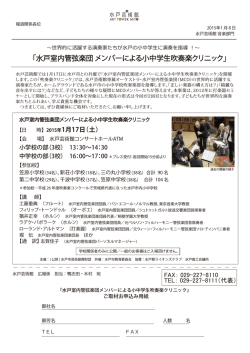 水戸室内管弦楽団 メンバーによる小中学生吹奏楽クリニック