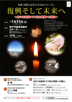 神戸市医師会主催 阪神・淡路大震災20年市民フォーラム復興そして未来