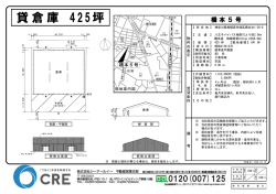 貸倉庫 425坪