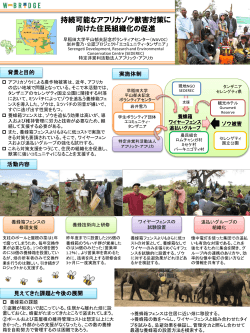 持続可能なアフリカゾウ獣害対策に向けた住民組織化の促進 - W