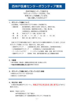 西神戸医療センターボランティア募集について