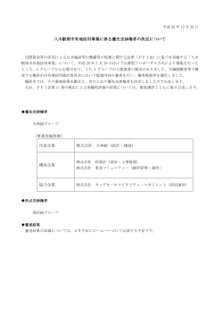 八木駅南市有地活用事業に係る優先交渉権者の決定について