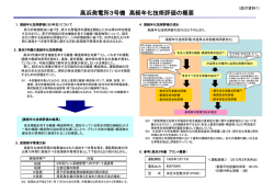 （添付資料1）高浜発電所3号機高経年化技術評価の概要[PDF 94.1KB]