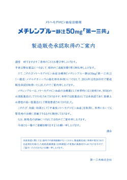 メチレンブルー静注50mg「第一三共」 製造販売承認取得のご案内