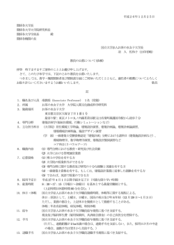 別紙参照 - お茶の水女子大学