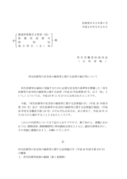 医政発0926第1号 平成26年9月26日 都道府県衛生主管部（局） 保 健