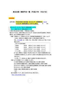 東北支部 事業予定一覧 (平成27年 1月 7日)