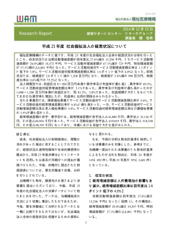 Research Report 平成 25 年度 社会福祉法人の経営状況について