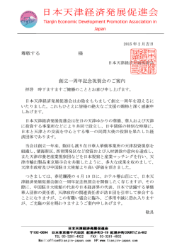 設立記念祝賀会 - 日本天津経済発展促進会