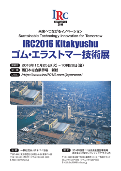 IRC2016 Kitakyushu ゴム技術展のお知らせ