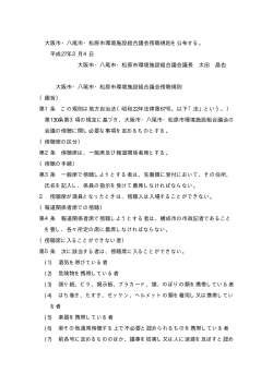 大阪市・八尾市・松原市環境施設組合議会傍聴規則を公布する。 平成27