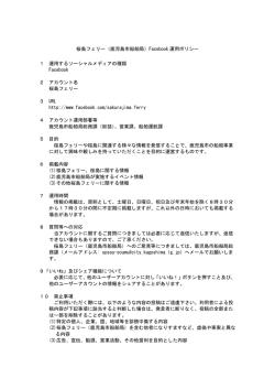 桜島フェリー（鹿児島市船舶局）Facebook 運用ポリシー 1 運用する