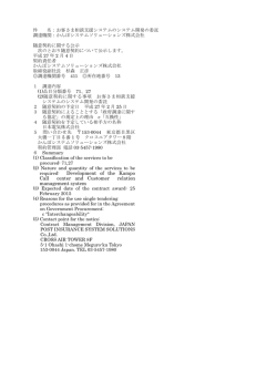 お客さま相談支援システムのシステム開発の委託
