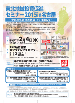 東北地域投資促進 セミナー2015in名古屋