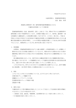 茨城県歯科医師会からのお詫びと今後の対応について
