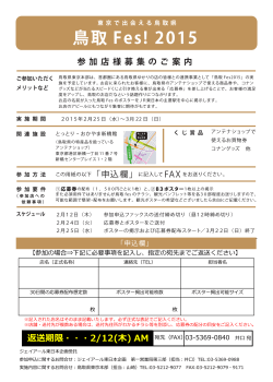 鳥取Fes! 2015 参加店募集のご案内（PDF）