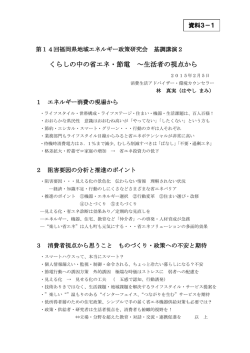 （消費生活アドバイザー・環境カウンセラー 林 真実 氏 講演資料