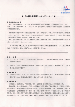 ー 放射線治療装置川ニアック)について ー