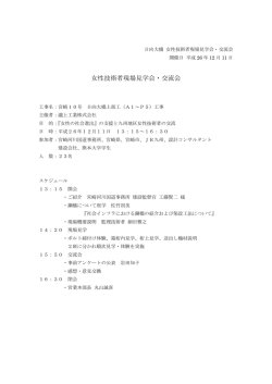 女性技術者現場見学会・交流会