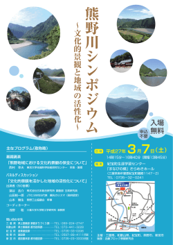 熊野川シンポジウムの開催について