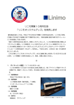 リニモ開業10周年記念 「リニモオリジナルグッズ」を発売します
