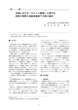 「キルトと健康」に関する 研究の実際と高齢者施設での取り組み