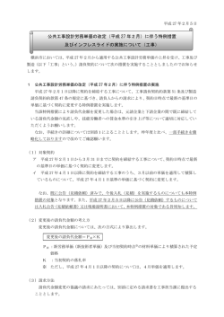 公共工事設計労務単価の改定（平成 27 年2月）に伴う特例措置 及び