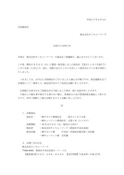 株式会社サンキョーフーズ お詫びとお知らせ