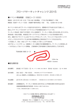 プローバサーキットチャレンジ 案内/申込書