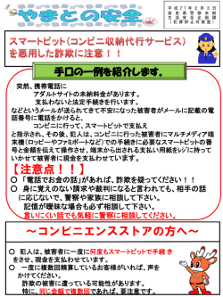 （コンビニ収納代行サービス）を悪用した詐欺に注意