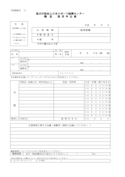 独立行政法人日本スポーツ振興センター 職 員 採 用 申 込 書