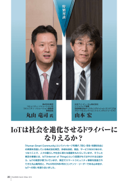 IoTは社会を進化させるドライバーに なりえるか？