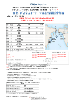 ホーランドアメリカ 2015/4/27 北太平洋横断クルーズ 特別料金発表