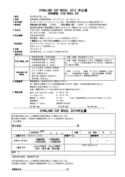 DYNALAND CUP MOGUL 2015申込書 DYNALAND
