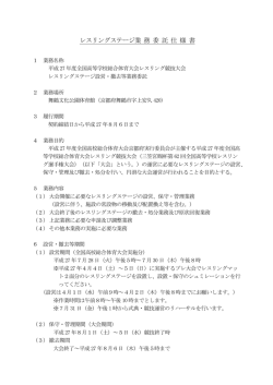 プラットホーム委託仕様書 - 平成27年度全国高等学校総合体育大会