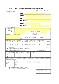 学校体育施設開放利用団体登録申請書 （PDFファイル／69KB）