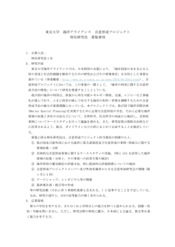 東京大学 海洋アライアンス 合意形成プロジェクト 特任研究員 募集要項